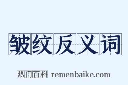 皱纹反义词是什么意思的图片